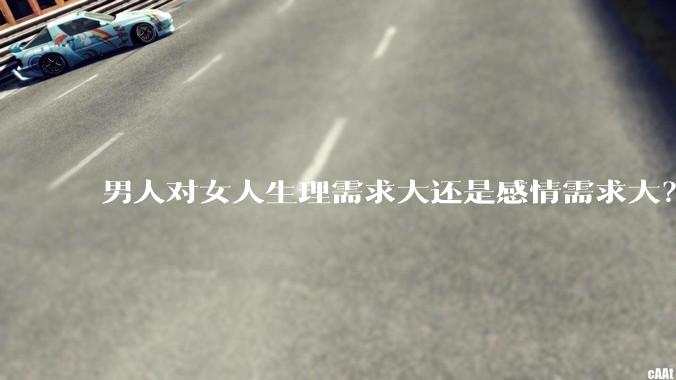 男人对女人生理需求大还是感情需求大？